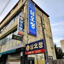 삼오정식당 - 안산시 단원구 | 삼오정식당