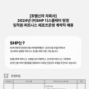 에스에이치피(SHP) 이미지