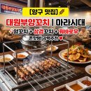 천양부양꼬치마라탕 | ​[양구 맛집]'대원부양꼬치 마라시대 마라탕' 솔직 후기! (양꼬치+삼겹꼬치+꿔바로우 조합 강추)