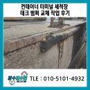 매천화물터미널 앞 | 컨테이너 터미널 세척장 데크 범퍼 교체 작업 후기