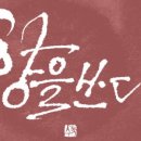 향을쓰다캘리그라피