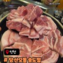 지하특수세탁 | 당산오돌 송도점 특수부위 송도 고기집 추천 메뉴 주차 가격 후기