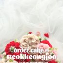 떡케옹주