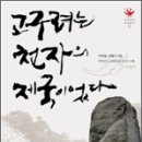 [책소개]고구려는 천자의 제국이었다 이미지