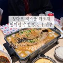 위쿠 | 칭다오 카오위 맛집 위쿠 鱼酷 | 마늘농어찜 주문방법 메뉴추천