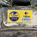 구)울릉중학교 이미지