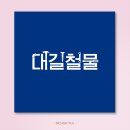 디자인대길 네이버블로그