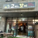 고미랑꼬미 이미지
