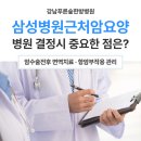 서울삼성요양병원 | 삼성서울병원주변암요양 한방병원 고를 때 확인하세요