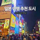 난바우동사상점 | 일본 여행 추천 도시, 1위는 도쿄가 아니에요