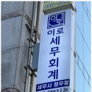 이로세무회계 - 강남구 언주로107길 46 | 이로세무회계