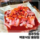 백로식당 율량점