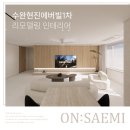 수완현진에버빌 1 | 수완현진에버빌1차 리모델링 인테리어 - 모던한데 따뜻한, 이런 감성 어떠세요?