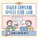 NICE신용정보 노동조합 | 주담대 대환대출 후기, 무직자도 가능하네요!