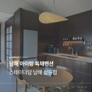 스테이담 | 남해 숙소 아이랑 스테이더담 남해삼동점 독채펜션 솔직후기