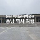 백제군사박물관 | 논산 백제군사박물관으로 떠나는 충남 역사 여행