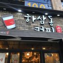 하삼동커피못골점