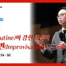 [2025년 8월 3일] 루틴(Routine)이 강한 인생이 임기응변(Improvisation)도 강하다! 이미지