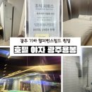 광주062 | 광주 기아챔피언스필드 원정팬 숙소 추천 호텔야자 광주용봉점 후기