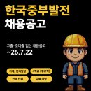 한국중부발전(주) 서울복합화력발전소 - 996 | [공기업] 한국중부발전 신입사원 채용공고 [고졸,기계,전기담당,4직급] 채용공고 ~7.22