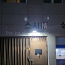 송하정스시 | 상일동 송하정스시 디너 오마카세 후기
