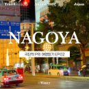 P-6515 | TRAVEL｜일본 나고야 1박 2일 EP.02｜야키토리 쇼핑 귀국 기록