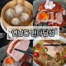 판다 | 홍대중식당, 연남동 데이트 중식맛집 판다딤섬 후기