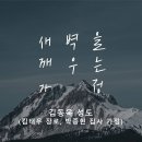 영성일기 2024.08.10. (토) 토요새벽을 깨우는 가정 (찬송) 주기도문찬양 (성경)수14:6-9갈렙의 영성-충성이 영성입니다 이미지