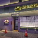 심도 호텔 앤 스파 신림역점 이미지