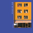 음악춘추사 | 열두 번의 체크인