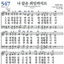 새찬송가 547장 - 나 같은 죄인까지도 [다니엘 새찬송가 전집 11] 이미지