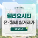 지에스25판교대장HP점 | 송파구 잠실 헬리오시티 전·월세 시세, 주변 정보, 실거주 후기 (2025년 9월)