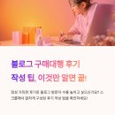 연도약국 | 블로그 구매대행 후기 작성 팁, 이것만 알면 끝!