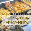 까치산시장 | 까치수제어묵|까치산시장어묵 맛집 종류별후기