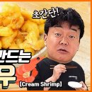 ＜👨‍🍳백종원의 요리비책 Paik's Cuisine🍳＞🍤크림 없이 크림새우, 어떻게 만들까요? 재료 간단, 만드는 법은 더 간단 이미지