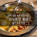 황금탕 | 울산 훠궈 무한리필 <라오쥬샹훠궈> 내돈내먹 솔직후기