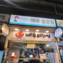 바우닭강정 이미지