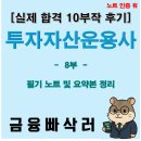 [투자자산운용사 후기 8부] 파생·옵션·성과평가까지 한 번에 정리!