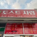 토스트사랑 | 🥪 정겨운 부천 토스트사랑 방문 후기