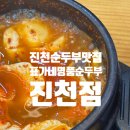 진천읍 행정복지센터 대회의실 | 충북진천맛집 진천 현지인맛집, 표가네명품순두부 진천점
