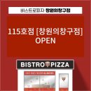 비스트로피자창원 네이버블로그