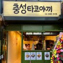 충성타코야끼 이미지