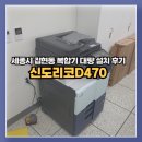 종점PC | 세종 집현동 복사기 대량 설치 후기