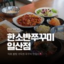 일산쭈꾸미 | 일산쭈꾸미맛집 한소반쭈꾸미 일산점 방문후기