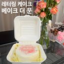 [솔직후기] 정자동 레터링케이크 맛집 🍰 베이크더문💕