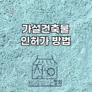 가설건축물 축조신고 대행?! 행정사합동사무소 정의가 전문입니다.