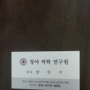 청야 역학연구원 : 새로운 사주(명리)로의 초대..... 이미지