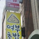 여부초밥제주외도점