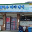 청기와바다장어 이미지