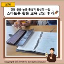 스마트폰 활용교육 | 창원 동읍 농촌 중심지 활성화 사업, 문화 어울림 프로그램 스마트폰 활용 교육 강의 후기
